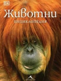 Животните. Енциклопедия