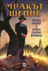 Мракът шепне