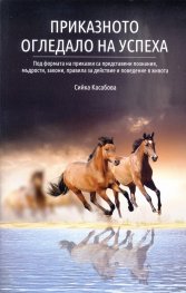 Приказното огледало на успеха
