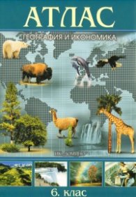 Атлас География и икономика 6. клас