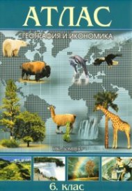 Атлас География и икономика 6. клас