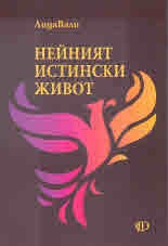 Нейният истински живот