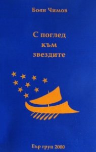 С поглед към звездите