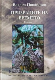Призраците на времето