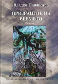 Призраците на времето