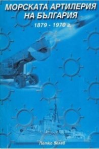 Морската артилерия на България 1879-1970