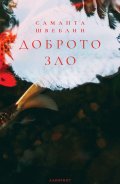 Доброто зло. Разкази