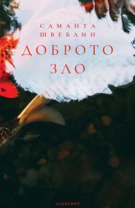 Доброто зло. Разкази