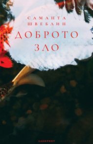 Доброто зло. Разкази