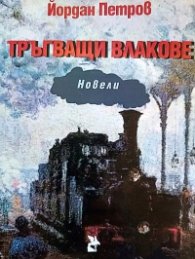 Тръгващи влакове. Новели