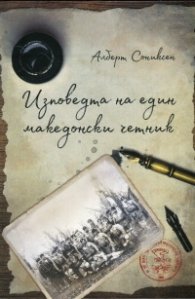 Изповедта на един македонски четник