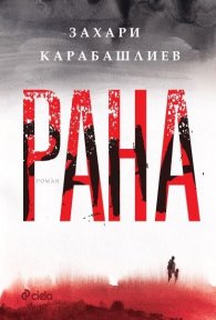 Рана
