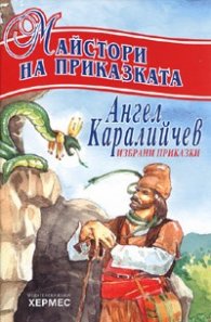 Майстори на приказката : Ангел Каралийчев /Избрани приказки