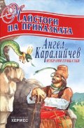 Майстори на приказката : Ангел Каралийчев /Избрани приказки