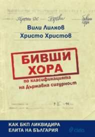 Бивши хора по класификацията на Държавна сигурност
