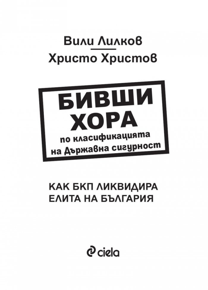 Бивши хора по класификацията на Държавна сигурност