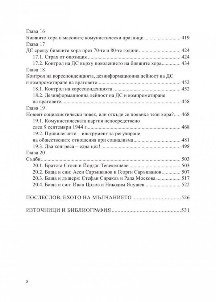 Бивши хора по класификацията на Държавна сигурност