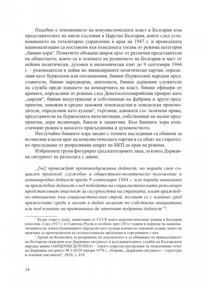 Бивши хора по класификацията на Държавна сигурност