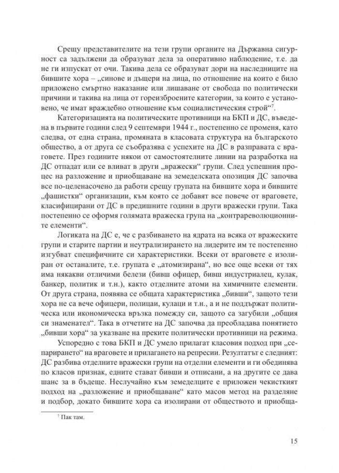 Бивши хора по класификацията на Държавна сигурност