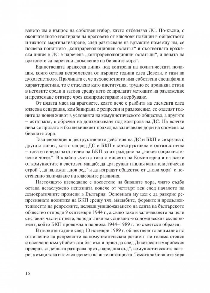 Бивши хора по класификацията на Държавна сигурност