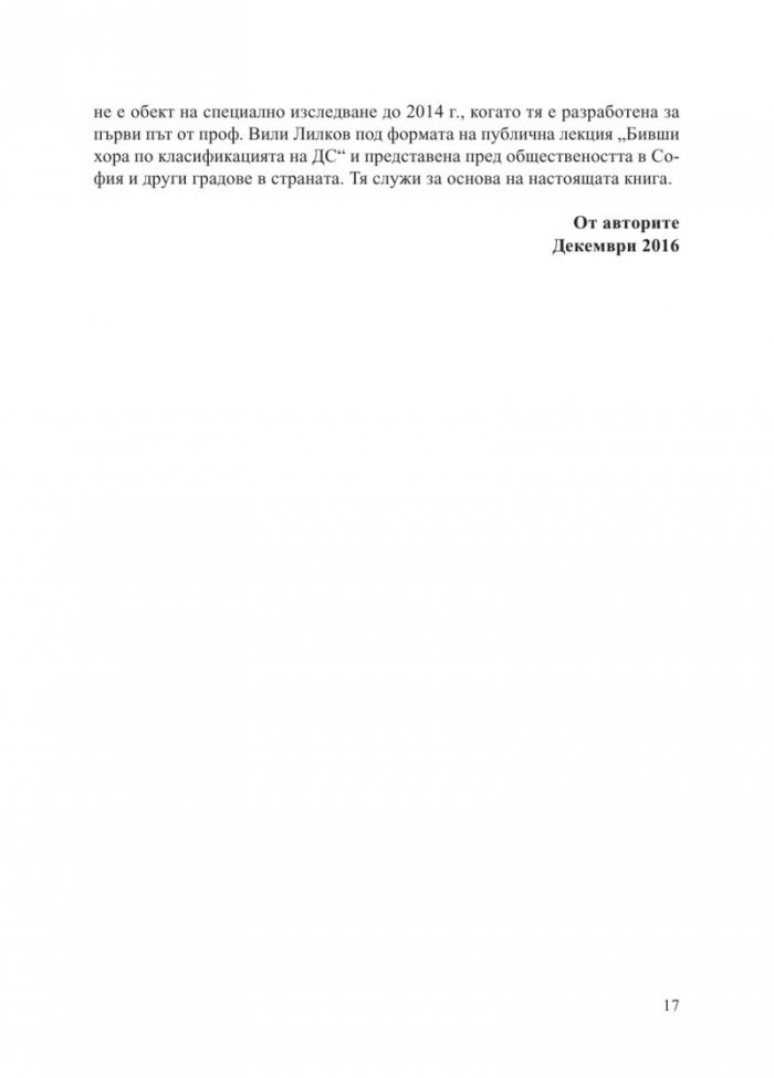 Бивши хора по класификацията на Държавна сигурност