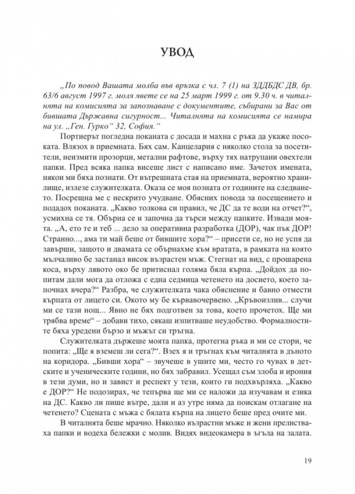 Бивши хора по класификацията на Държавна сигурност