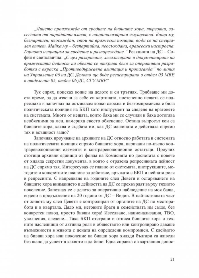 Бивши хора по класификацията на Държавна сигурност