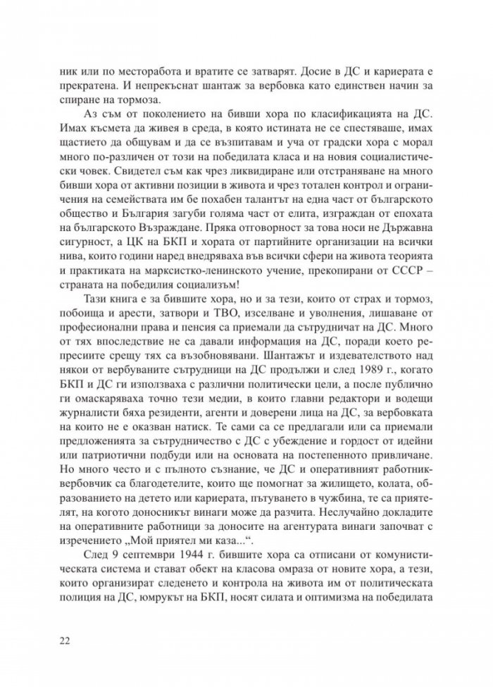 Бивши хора по класификацията на Държавна сигурност