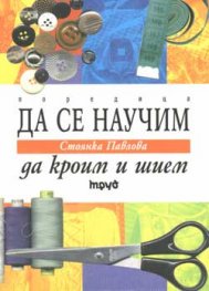 Да се научим да кроим и шием