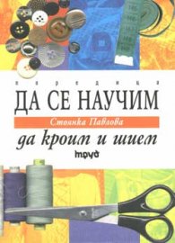 Да се научим да кроим и шием