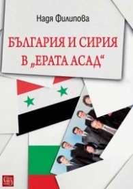 България и Сирия в "Ерата Асад"