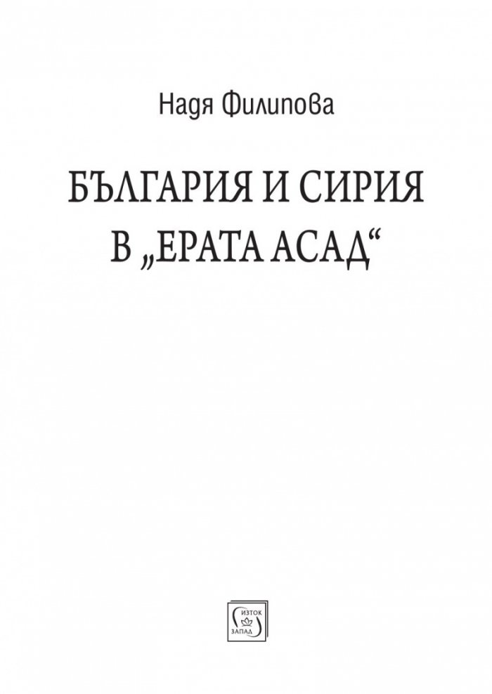България и Сирия в "Ерата Асад"