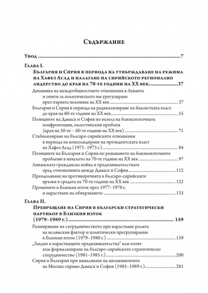 България и Сирия в "Ерата Асад"