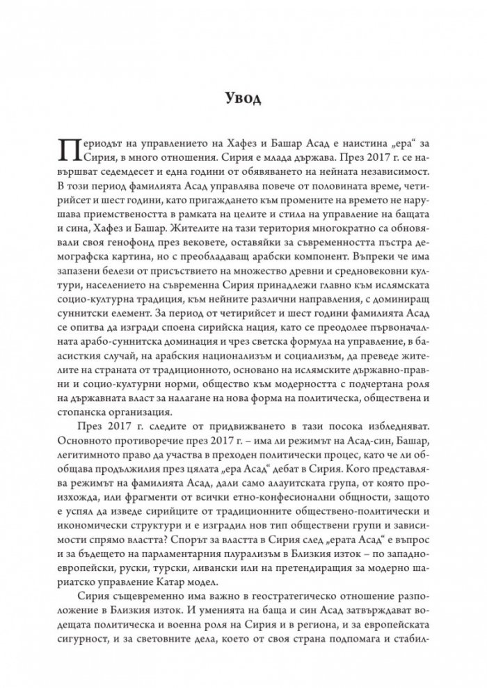 България и Сирия в "Ерата Асад"