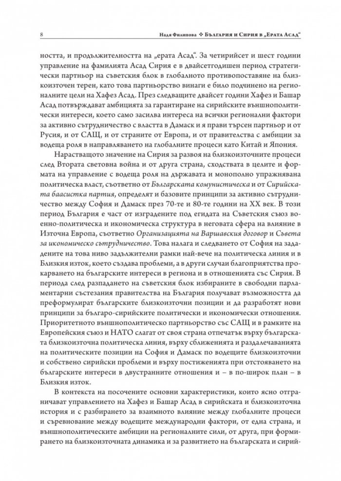 България и Сирия в "Ерата Асад"