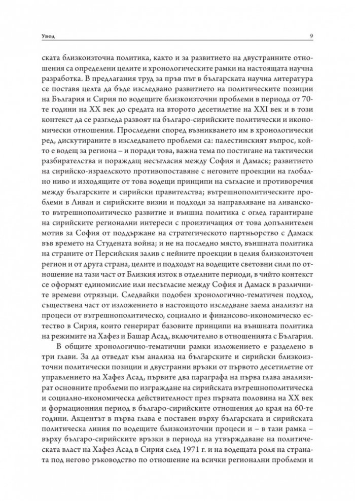 България и Сирия в "Ерата Асад"