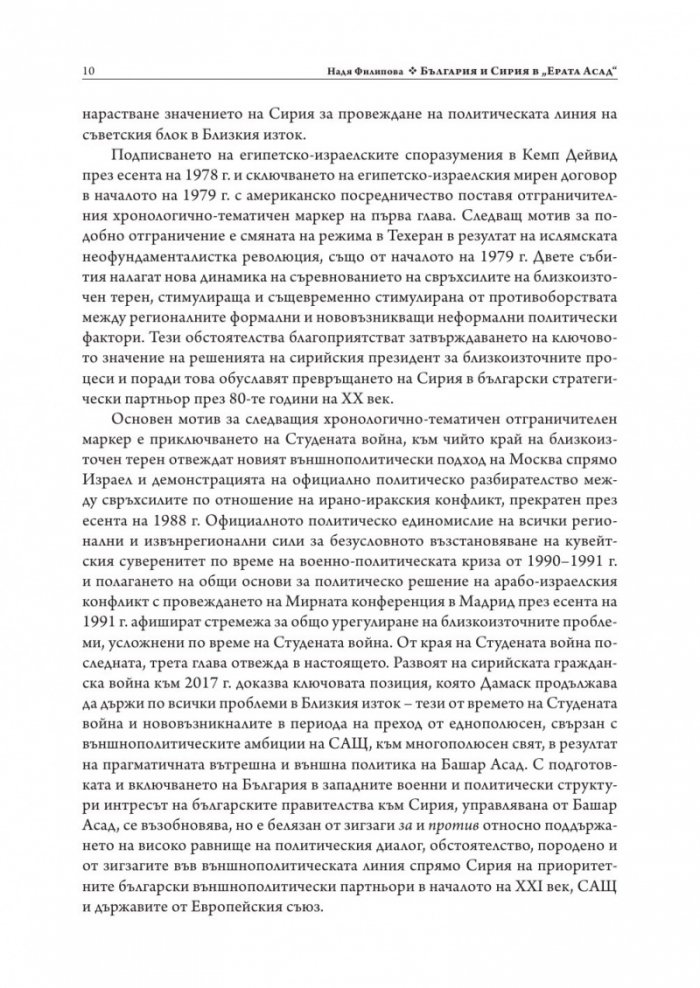 България и Сирия в "Ерата Асад"