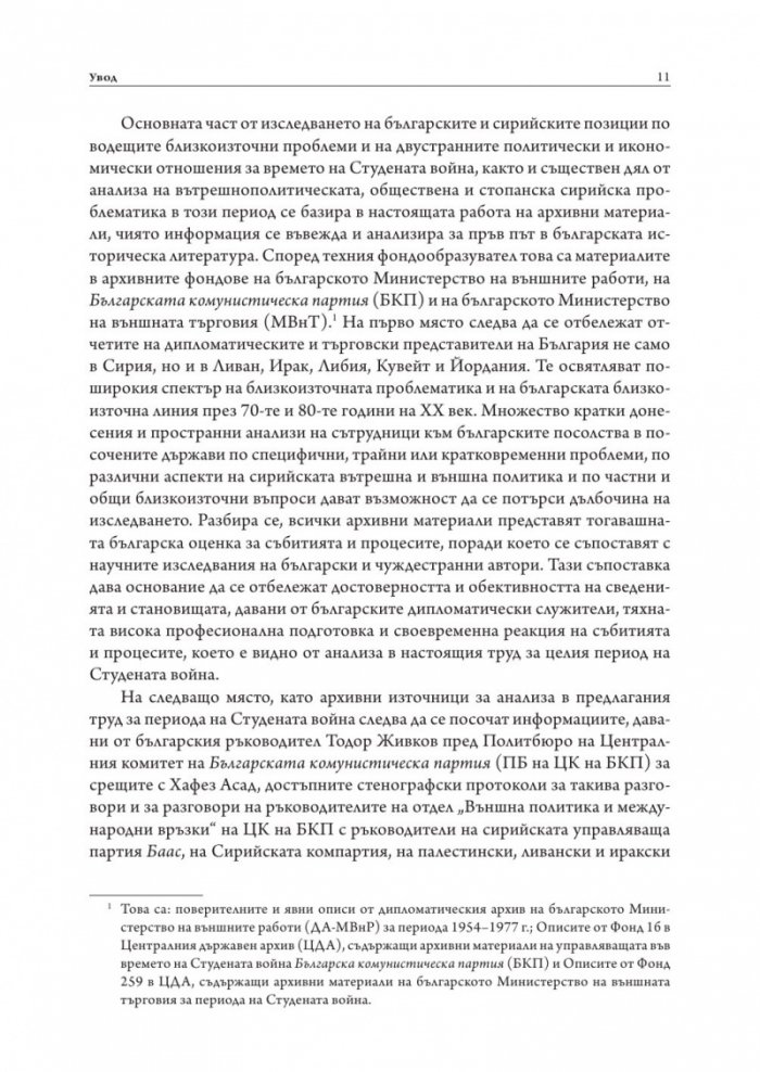 България и Сирия в "Ерата Асад"