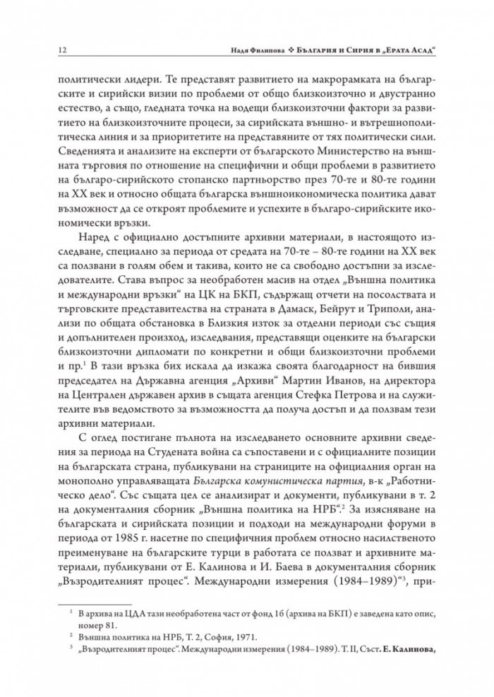 България и Сирия в "Ерата Асад"
