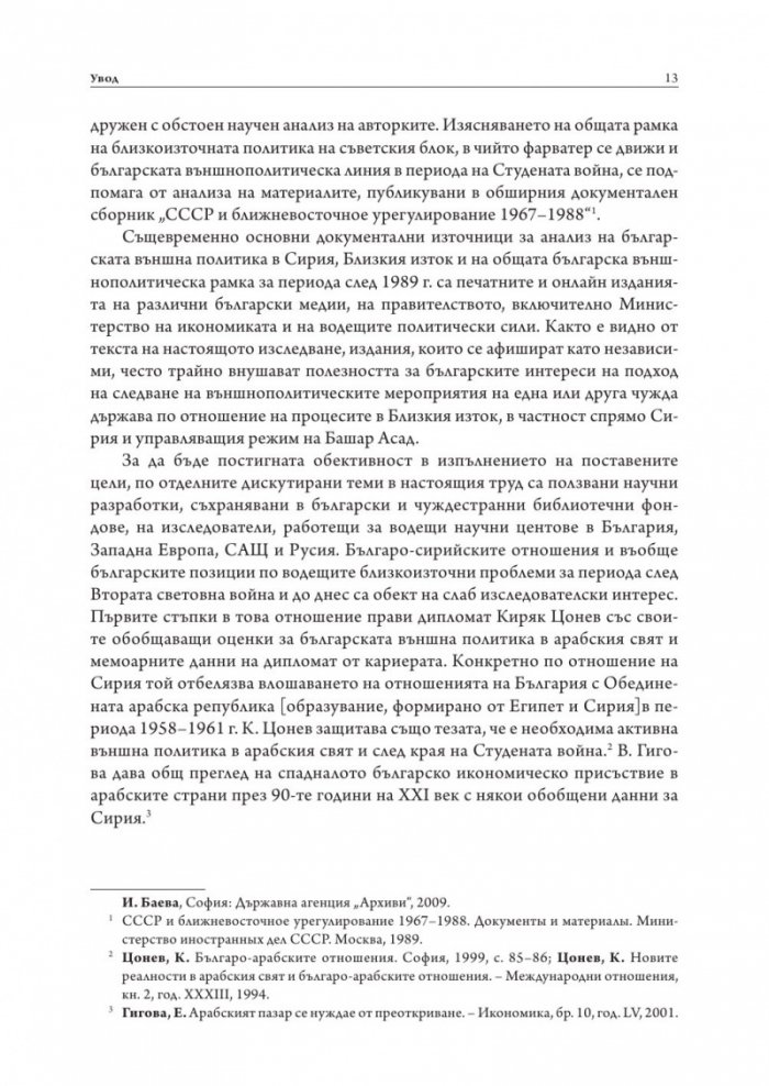 България и Сирия в "Ерата Асад"