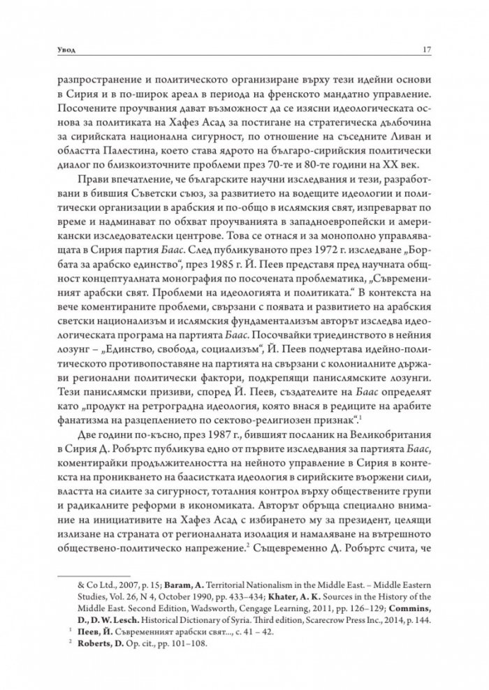 България и Сирия в "Ерата Асад"