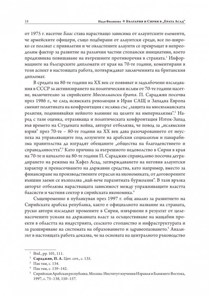 България и Сирия в "Ерата Асад"