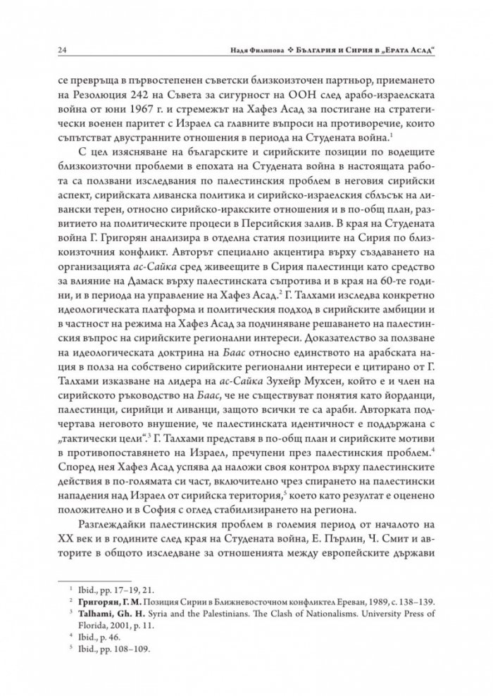 България и Сирия в "Ерата Асад"