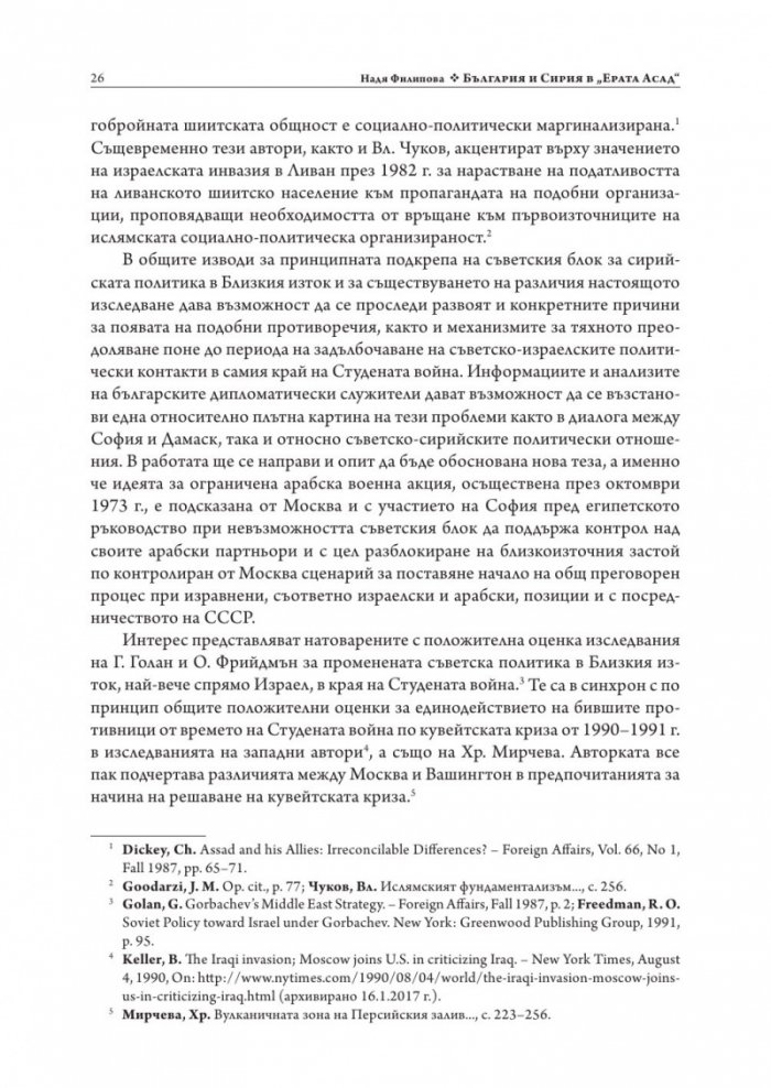 България и Сирия в "Ерата Асад"