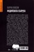 Индийската съпруга. Петият случай на инспектор Конрад Сейер