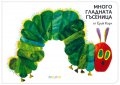 Много гладната гъсеница