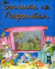 Басните на Лафонтен/ луксозно издание