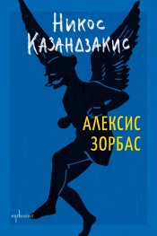 Алексис Зорбас