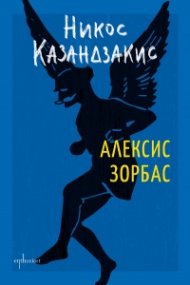 Алексис Зорбас
