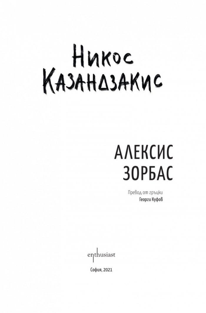 Алексис Зорбас